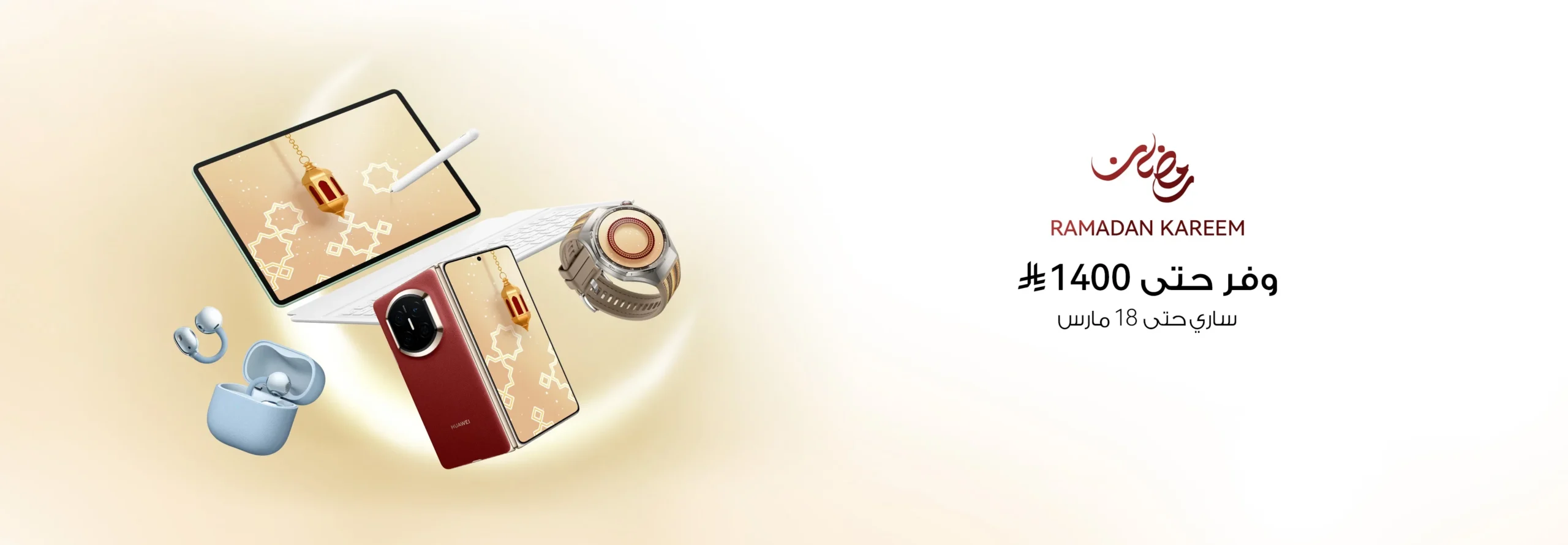 احتفالًا بـ 2026عروض عيد الفطر: اكتشف خصومات مذهلة من هواوي في الأعياد!